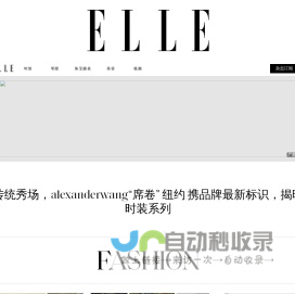 ELLE中文网 | 全新高端女性门户网站 | ELLE 世界时装之苑杂志官方网站