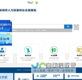 深圳市人力资源和社会保障局网站