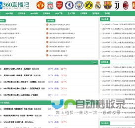 360直播吧-足球直播|低调看NBA直播|JRS直播吧_最用心的360直播网