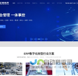 ERP管理系统 - ERP数字化转型方案 - 正航软件