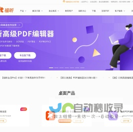 福昕PDF编辑器和PDF阅读器全球用户都在用的PDF工具-福昕软件下载官网