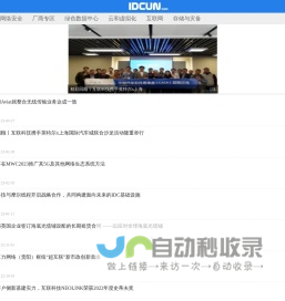 IDC产业联盟网（idcun.com）idcun.com IDC行业门户网站 中国数据中心产业发展联盟官方指定媒体，数据中心产业权威门户网站。IDC资讯，IDC新闻，IDC，数据中心，刀片服务器，网络安全，存储，DDOS