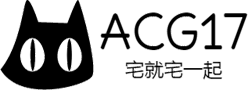 ACG17 - 宅就宅一起