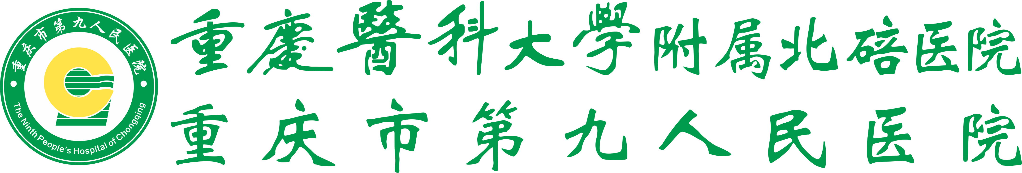 重庆市第九人民医院【官方网站】