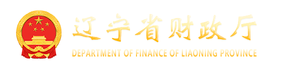 辽宁省财政厅