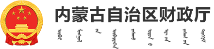 内蒙古自治区财政厅