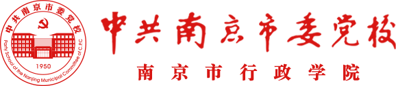 中共南京市委党校