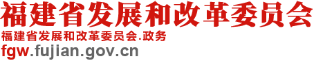 福建省发展和改革委员会