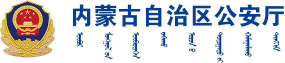 内蒙古自治区公安厅