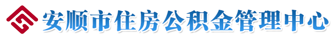 安顺市住房公积金管理中心