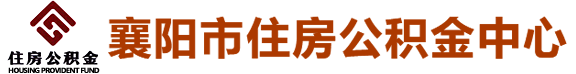 襄阳市住房公积金中心