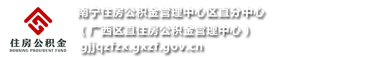 南宁住房公积金管理中心区直分中心网站 - gjjqzfzx.gxzf.gov.cn