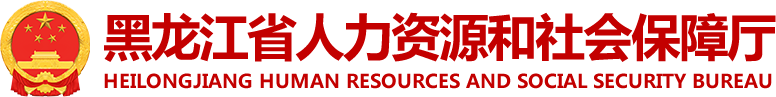 黑龙江省人力资源和社会保障厅