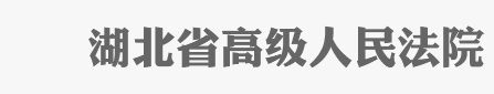 湖北省高级人民法院