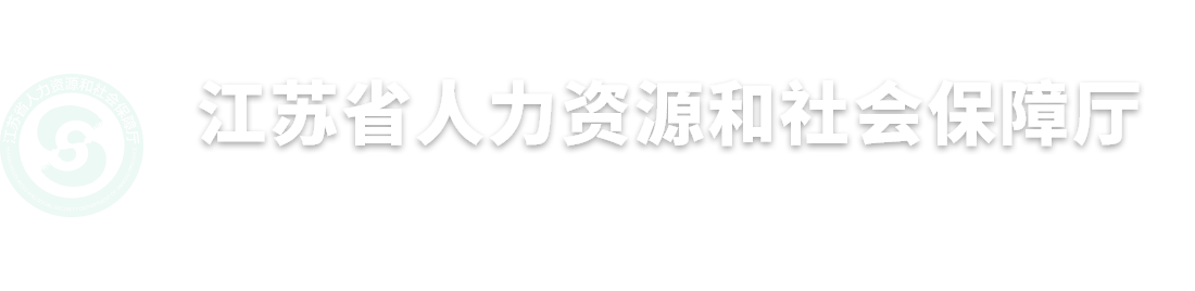 江苏省人力资源和社会保障厅