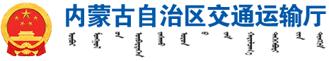 内蒙古自治区交通运输厅