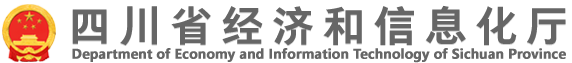 四川省经济和信息化厅