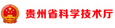 贵州省科学技术厅