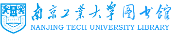 南京工业大学图书馆