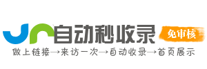 分类目录自动收录系统