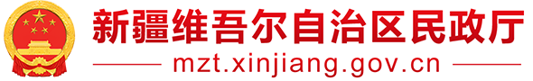 新疆维吾尔自治区民政厅