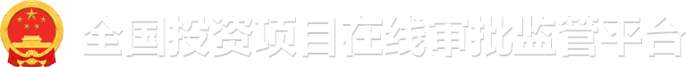 投资项目在线审批监管平台