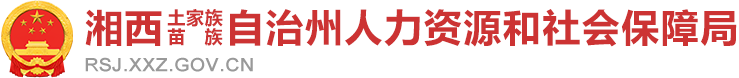 湘西州土家族苗族自治州人力资源和社会保障局