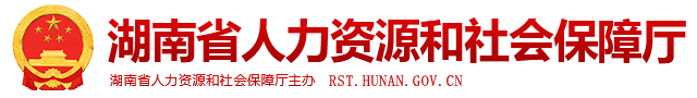 湖南省人力资源和社会保障厅