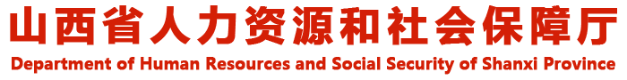 山西省人力资源和社会保障厅