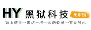 黑狱科技黑狱科技秒收录-轻云激活码商城-24h自动发卡商城，微商软件,营销软件,黑科技软件,云端软件,网站搭建,微信多开，云端秒抢，qq辅助，一秒语音，一键转发，