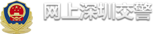 网上深圳交警_深圳市公安局交通警察局