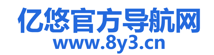 亿悠导航网-优质的站点收录平台