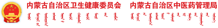 内蒙古自治区卫生健康委员会