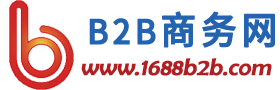 B2B商务网_找货源 做生意 发信息 免费好用的B2B网站