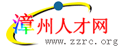 漳州人才网官网-漳州人才网招聘信息_漳州求职找工作_漳州人才网.COM