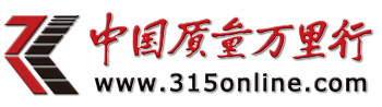 315投诉|消费投诉|315曝光中国质量万里行官网315online.com