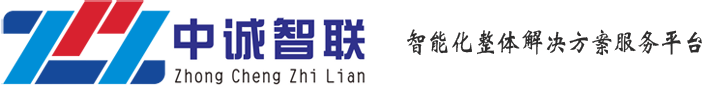 弱电工程系统集成-信息化建设-综合布线系统-安防监控-机房建设-一卡通[广东中诚智联]