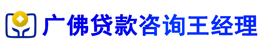 广佛贷款咨询王经理-广州佛山贷款服务一站搞定