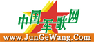 军歌网-军歌大全-军营民谣-军旅歌曲-士兵音乐网-解放军军歌-中国成立最早、最大的专业军歌网