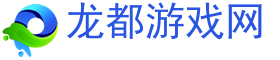 人气休闲游戏,人气手游,人气游戏排行-龙都游戏网