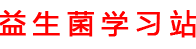 益生菌十大品牌排行榜「实测」-益生菌学习站