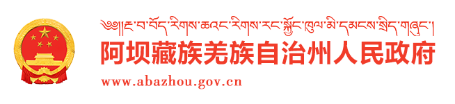 阿坝藏族羌族自治州人民政府