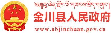 金川县人民政府