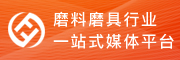 磨料磨具网_磨料磨具行业B2B门户开创者