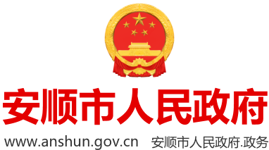 安顺市人民政府