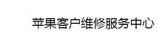 合肥苹果手机预约维修_合肥苹果维修授权点_合肥苹果售后维修服务中心