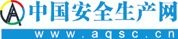 中国安全生产网 - 传播安全文化 助力安全管理 促进职业健康