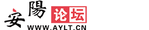 安阳论坛 ― 在这里 知安阳 ― 安阳人上安阳论坛 -  Powered by Discuz!