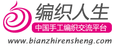 编织人生 - 权威手工编织网站,编织爱好者学习毛衣编织的门户网站,织毛衣就上编织人生网-编织人生