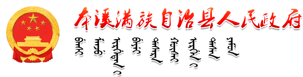 本溪满族自治县人民政府